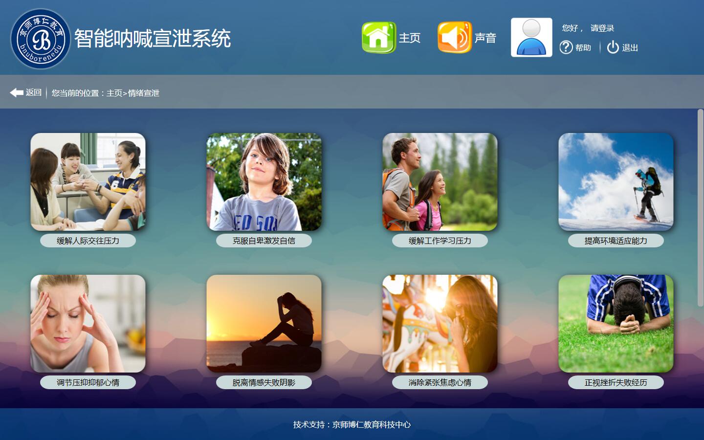 智能呐喊宣泄系统 八大宣泄主题选择界面